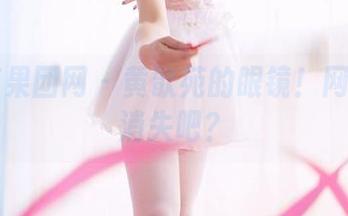 GIRLT果团网 – 黄歆苑的眼镜！网盘不会消失吧？