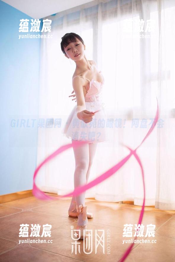 GIRLT果团网 - 黄歆苑的眼镜！网盘不会消失吧？