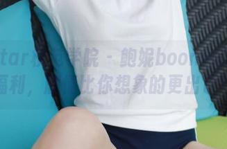 MFStar模范学院 – 鲍妮boonie的原图福利，剧情比你想象的更出色！