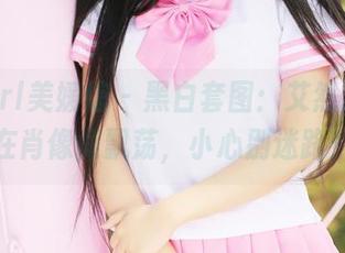 MyGirl美媛馆 – 黑白套图：艾然Airan在肖像间飘荡，小心别迷路！