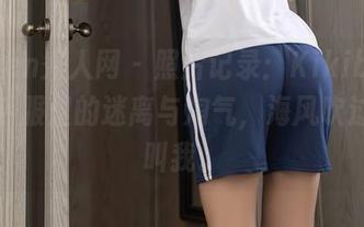 Xiuren秀人网 – 照片记录：Kikibaby在水手服里的迷离与淘气，海风吹过好像叫我。