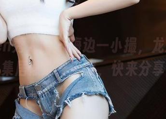 Xiuren秀人网 – 海边一小撮，龙泽美曦的写真集居然还在带感，快来分享一下！