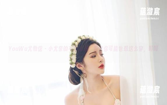 YouWu尤物馆 - 小尤奈的毛衣合集，看完你可能也想这么穿，呵呵。