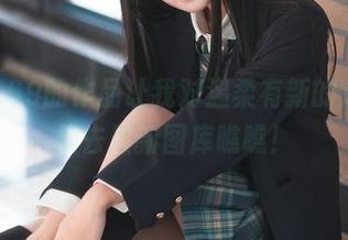 三度_69的作品让我对温柔有新的定义，快去最新图库瞧瞧！