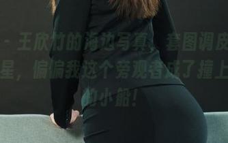 丽柜 – 王欣竹的海边写真，套图调皮得像是海星，偏偏我这个旁观者成了撞上礁石的小船！