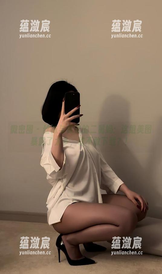 微密圈 - 丝袜与保守的二舅妈：这组美图暴露了太多，敢不敢下载？！