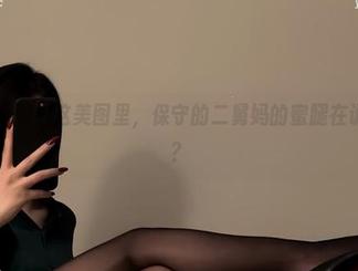 微密圈 – 嗯？这美图里，保守的二舅妈的蜜腿在说些什么？