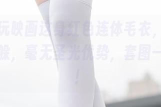 看，兔玩映画这身红色连体毛衣，感觉连光都在躲，毫无圣光优势，套图一看就好！