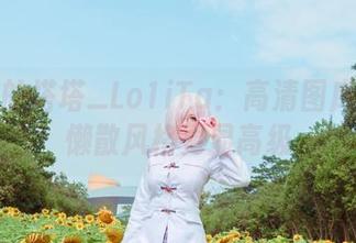 居家中的塔塔_Lo1iTa：高清图库让你的懒散风格更显高级