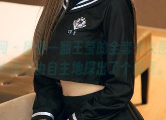 尤果网 – 随便一翻王莹的全套少女图集，心里不由自主地探出了个问号。