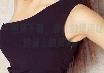 尤果网 – 图集下载，菲儿的港湾让人想起沙滩上的贝壳。