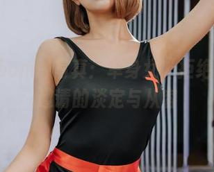 普美(bomi)写真：单身女“拒绝”男友邀请的淡定与从容