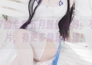 末夜787的全套五月舰长系列：不只是图片，有更多隐藏玩法！
