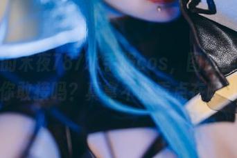 逗趣的末夜787水手服cos，图册里的挑战你敢接吗？真拿不准重点在哪儿…