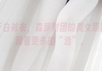 不止于白衬衣，森萝财团的美女原图里隐藏着更多的“透”。