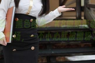 模范学院 – 黑色图册：K8傲娇萌萌Vivian的气场，一不小心就被圈粉了!