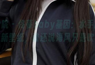 模范学院 – 佟蔓baby基因：水手服点缀清新壁纸，谁还说海风只是吹！