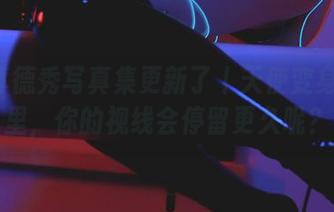 清颜真德秀写真集更新了丨天使变身-在哪里，你的视线会停留更久呢？