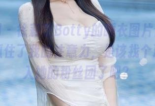 秀人网 – 徐莉芝Botty的睡衣图片合集：完全抓住了我的注意力，是该找个理由加入她的粉丝团了吧？