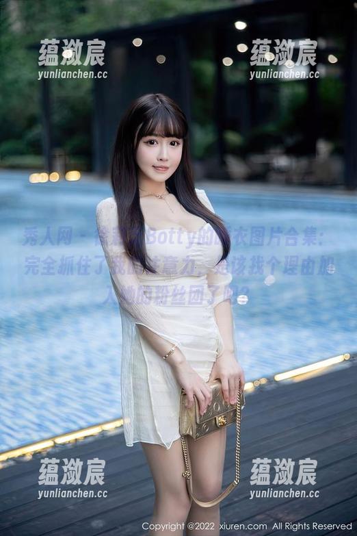 秀人网 - 徐莉芝Botty的睡衣图片合集：完全抓住了我的注意力，是该找个理由加入她的粉丝团了吧？
