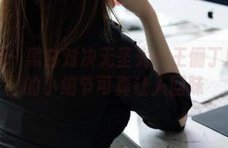 秀人网 – 黑白对决无圣光：王俪丁图集里的小细节可真让人回味