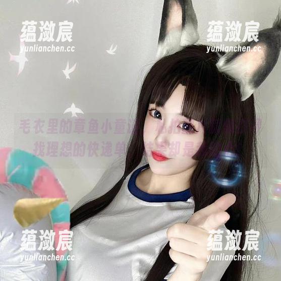 毛衣里的章鱼小童谣，私拍图片就像在寻找理想的快递单，结果却是我的心！