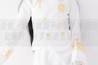 紧急企划 – 谁说制服不能甜？奶糖图集比糖还醉，分享前请备好纸巾！