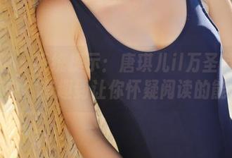 美媛馆 – 系统提示：唐琪儿il万圣节套图分享中！有趣到让你怀疑阅读的能力！