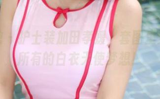 美媛馆 – 护士装加田孝媛，套图里穿越了所有的白衣天使梦想！