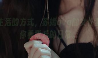 打理生活的方式，苏嫣qvq的女仆套图带你看背后的日常。