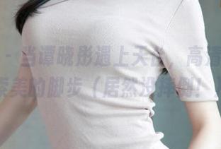 青豆客 – 当谭晓彤遇上天台，高清图集摸索美的脚步（居然没摔倒！）