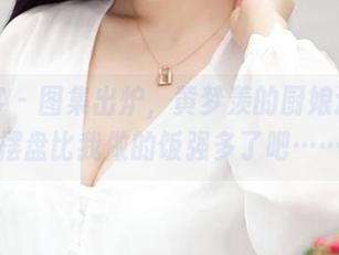 青豆客 – 图集出炉，黄梦羡的厨娘造型，摆盘比我做的饭强多了吧……