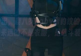 原图一出，鹿八岁baby跟豹纹的搭配，看起来选的不是衣服，是战斗装备？